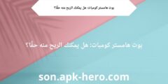 بوت هامستر كومبات: هل يمكنك الربح منه حقًا؟