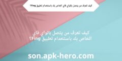 كيف تعرف من يتصل بالواي فاي الخاص بك باستخدام تطبيق Fing؟