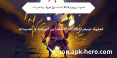 تحديث تيليجرام 2025: اكتشف أبرز الميزات والتحسينات