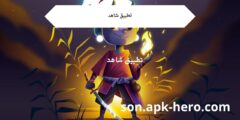 تطبيق شاهد
